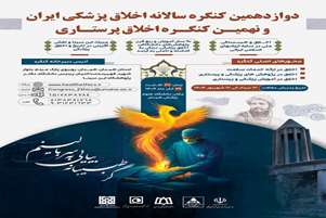 دوازدهمین کنگره سالانه اخلاق پزشکی ایران و نهمین کنگره اخلاق پرستاری