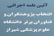آئین نامه اجرائی انتخاب پژوهشگران و فناوران برتر دانشگاه در سال 1403